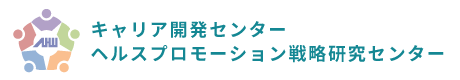 キャリア開発センター｜ヘルスプロモーション戦略研究センター